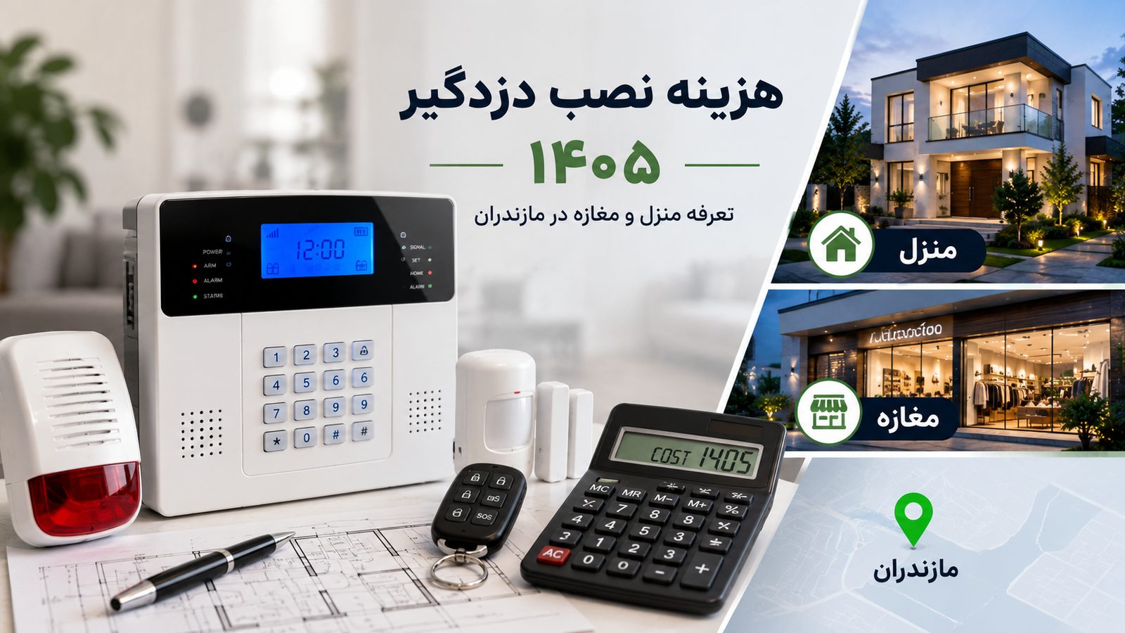 هزینه نصب دزدگیر ۱۴۰۵ | تعرفه منزل و مغازه در مازندران